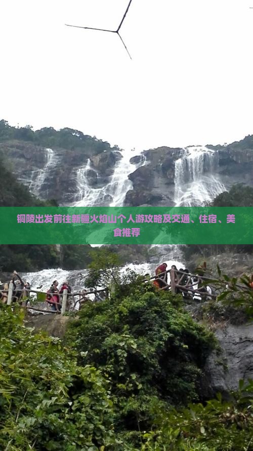 铜陵出发前往新疆火焰山个人游攻略及交通、住宿、美食推荐