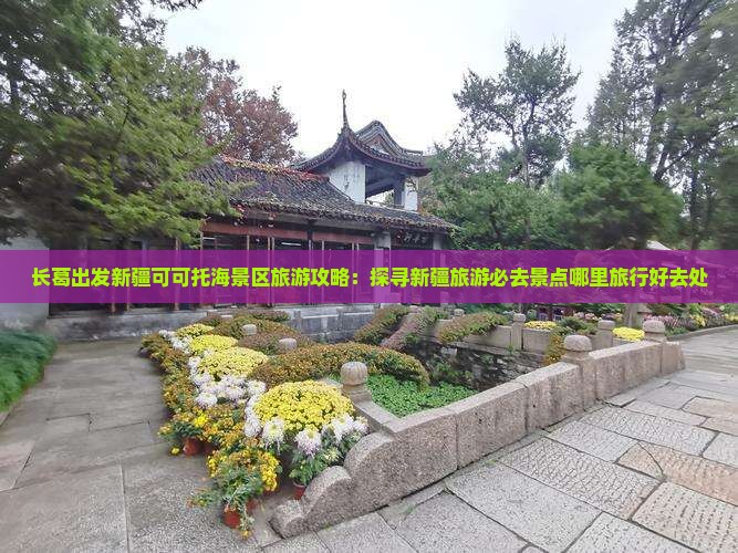长葛出发新疆可可托海景区旅游攻略：探寻新疆旅游必去景点哪里旅行好去处