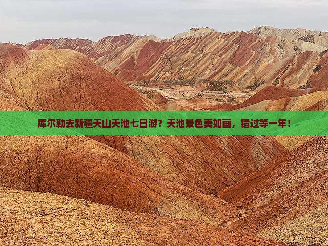 库尔勒去新疆天山天池七日游？天池景色美如画，错过等一年！