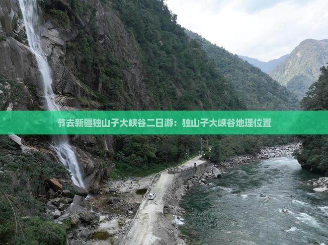 节去新疆独山子大峡谷二日游：独山子大峡谷地理位置