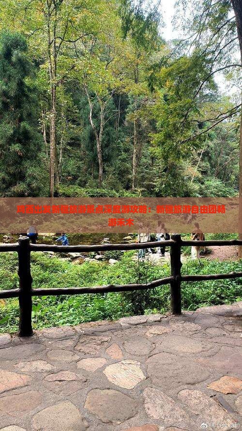 鸡西出发新疆旅游景点深度游攻略：新疆旅游自由团畅游禾木