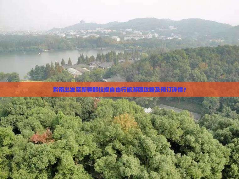 黔南出发至新疆那拉提自由行旅游团攻略及预订详情？