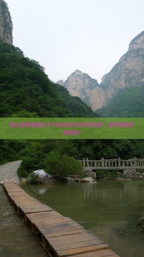 眉山至新疆独山子大峡谷旅行社如何选择，如何规避旅游陷阱？