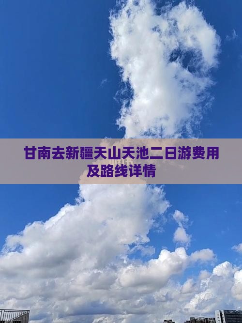 甘南去新疆天山天池二日游费用及路线详情