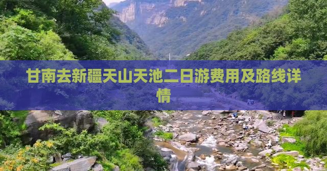 甘南去新疆天山天池二日游费用及路线详情
