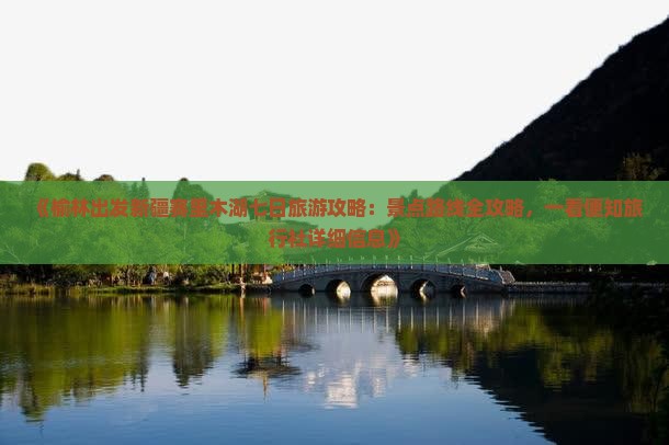 《榆林出发新疆赛里木湖七日旅游攻略：景点路线全攻略，一看便知旅行社详细信息》