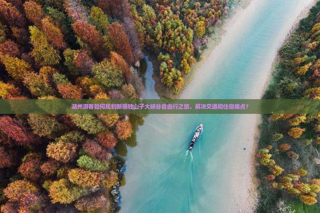 湖州游客如何规划新疆独山子大峡谷自由行之旅，解决交通和住宿痛点？