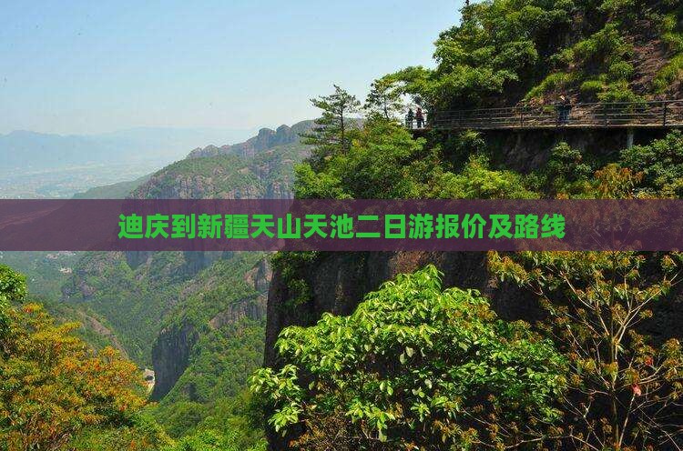 迪庆到新疆天山天池二日游报价及路线