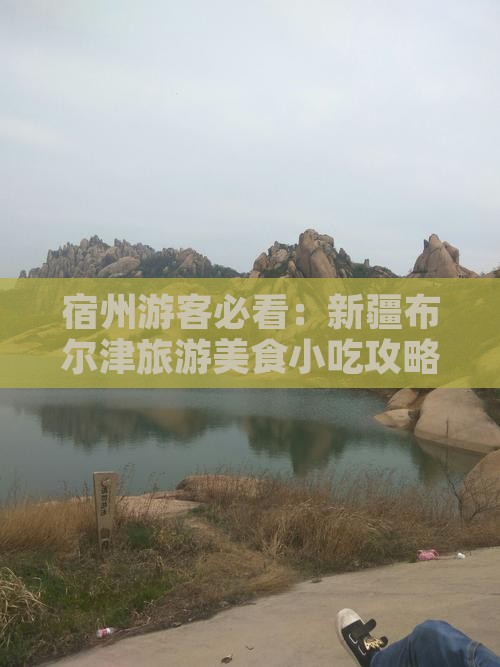 宿州游客必看：新疆布尔津旅游美食小吃攻略