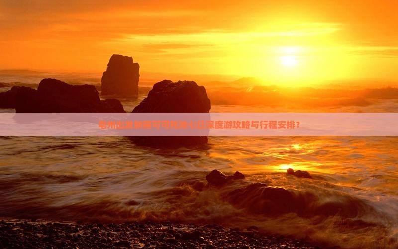 亳州出发新疆可可托海七日深度游攻略与行程安排？