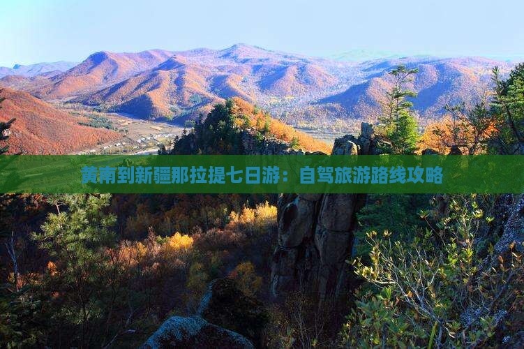 黄南到新疆那拉提七日游：自驾旅游路线攻略
