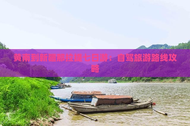 黄南到新疆那拉提七日游：自驾旅游路线攻略