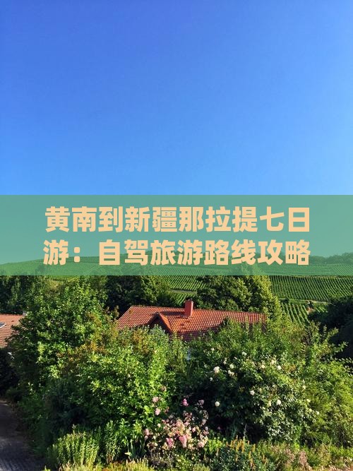 黄南到新疆那拉提七日游：自驾旅游路线攻略