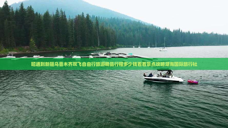 昭通到新疆乌鲁木齐双飞自由行旅游精品行程多少钱看看景点攻略湖南国际旅行社