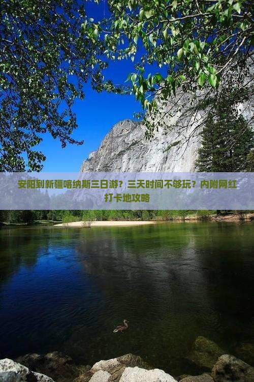 安阳到新疆喀纳斯三日游？三天时间不够玩？内附网红打卡地攻略