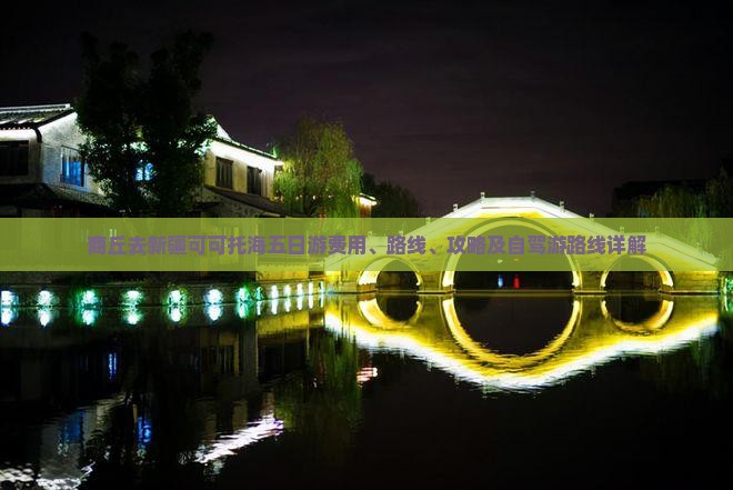 商丘去新疆可可托海五日游费用、路线、攻略及自驾游路线详解