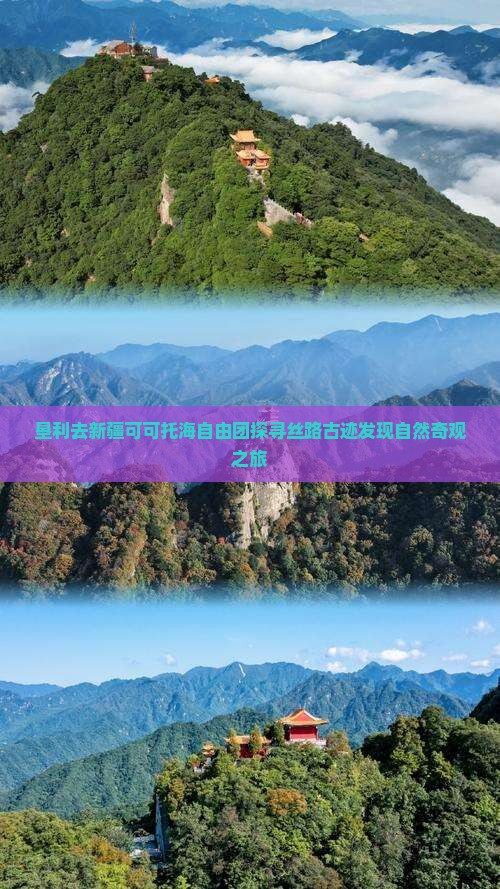 垦利去新疆可可托海自由团探寻丝路古迹发现自然奇观之旅