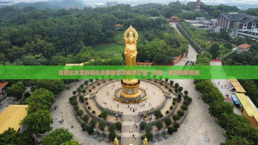 合肥出发至新疆吐鲁番旅游攻略及交通、住宿、美食推荐指南