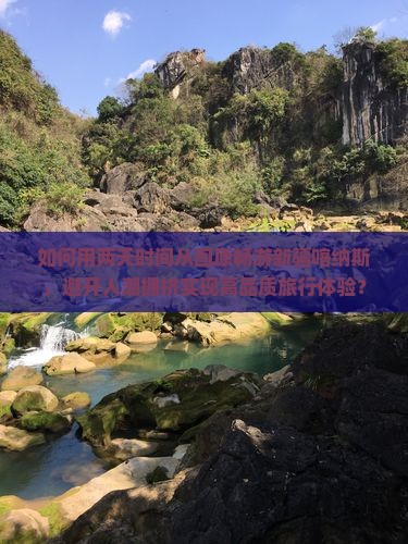 如何用两天时间从固原畅游新疆喀纳斯，避开人潮拥挤实现高品质旅行体验？