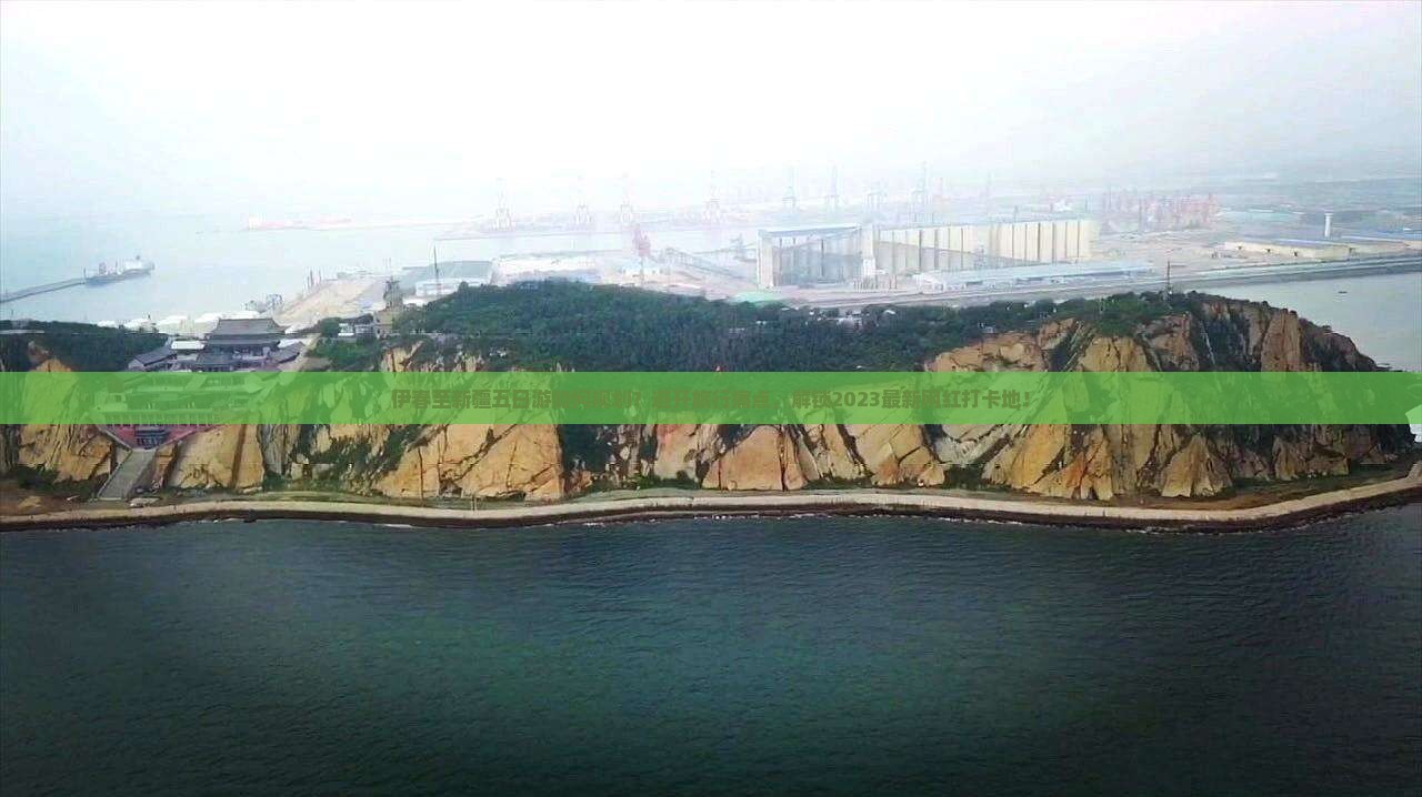 伊春至新疆五日游如何规划？避开旅行痛点，解锁2023最新网红打卡地！