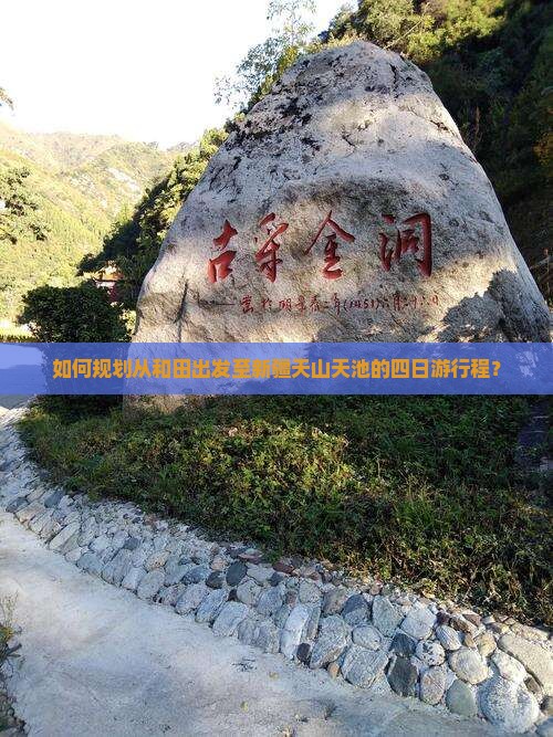 如何规划从和田出发至新疆天山天池的四日游行程？