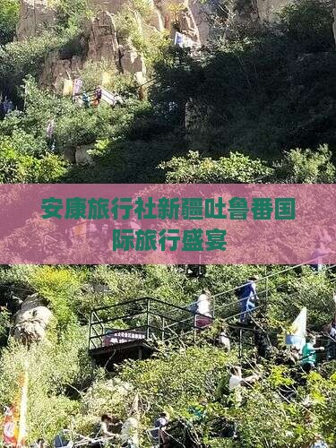 安康旅行社新疆吐鲁番国际旅行盛宴