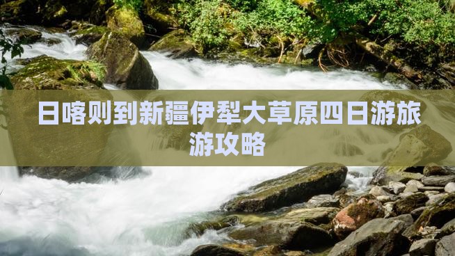 日喀则到新疆伊犁大草原四日游旅游攻略