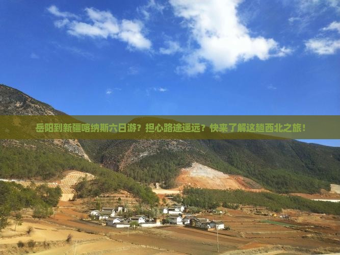 岳阳到新疆喀纳斯六日游？担心路途遥远？快来了解这趟西北之旅！