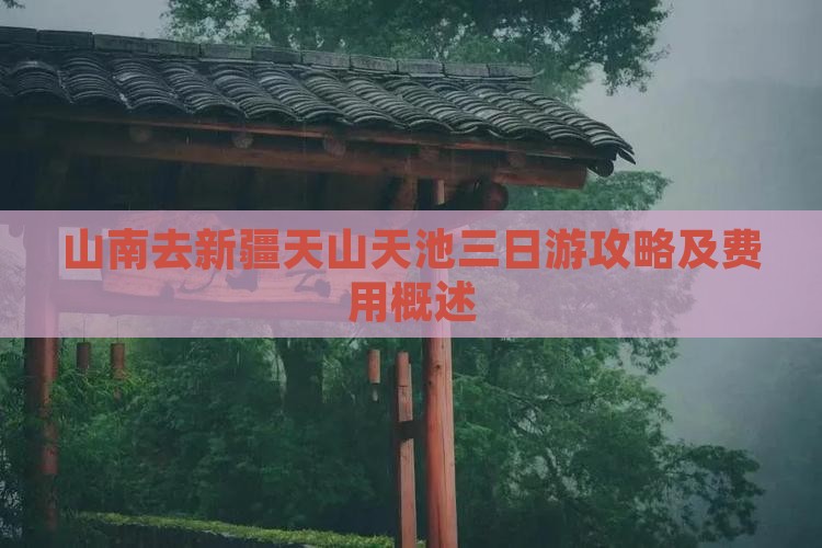 山南去新疆天山天池三日游攻略及费用概述