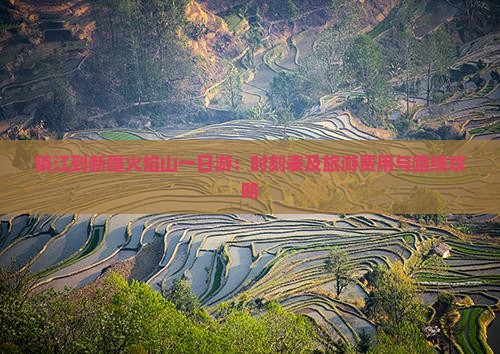 镇江到新疆火焰山一日游：时刻表及旅游费用与路线攻略