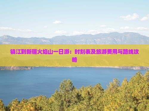 镇江到新疆火焰山一日游：时刻表及旅游费用与路线攻略