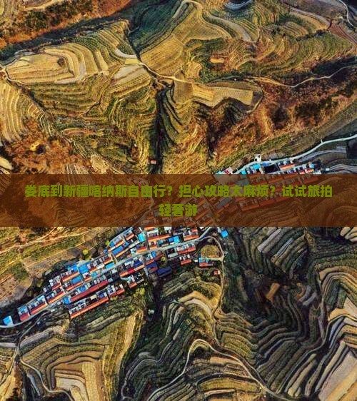 娄底到新疆喀纳斯自由行？担心攻略太麻烦？试试旅拍轻奢游