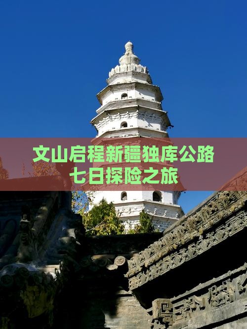 文山启程新疆独库公路七日探险之旅