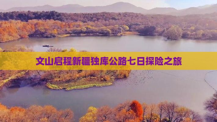 文山启程新疆独库公路七日探险之旅