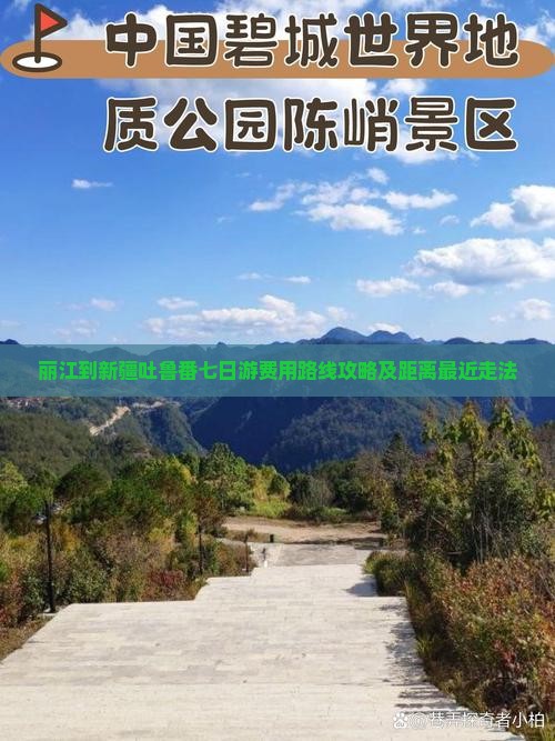 丽江到新疆吐鲁番七日游费用路线攻略及距离最近走法