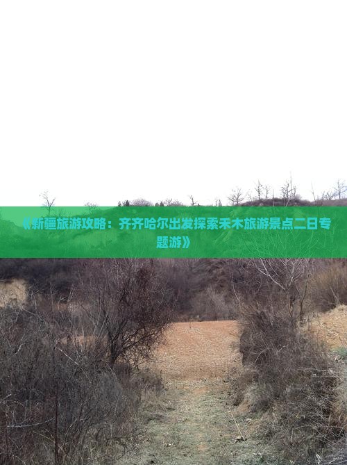 《新疆旅游攻略：齐齐哈尔出发探索禾木旅游景点二日专题游》