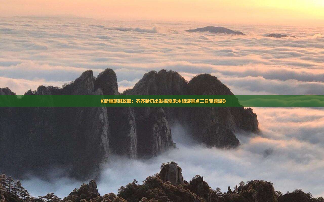 《新疆旅游攻略：齐齐哈尔出发探索禾木旅游景点二日专题游》
