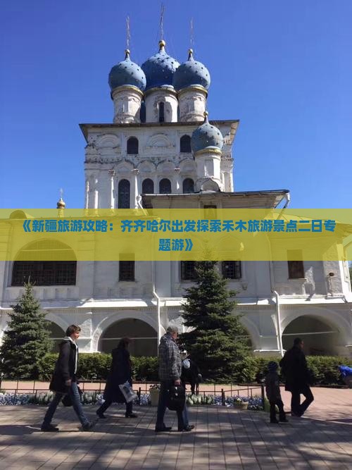 《新疆旅游攻略：齐齐哈尔出发探索禾木旅游景点二日专题游》