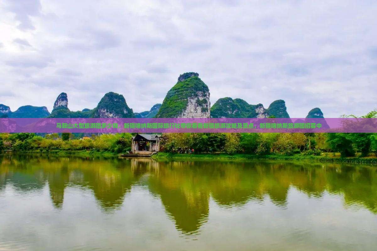 马鞍山大型旅游团多少钱，新疆喀纳斯国际旅行社带你看看新疆旅游攻略及景点，新疆喀纳斯旅游团招募中