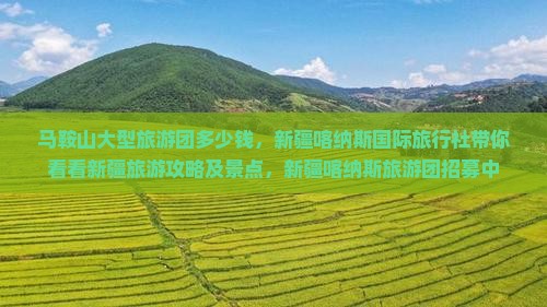马鞍山大型旅游团多少钱，新疆喀纳斯国际旅行社带你看看新疆旅游攻略及景点，新疆喀纳斯旅游团招募中