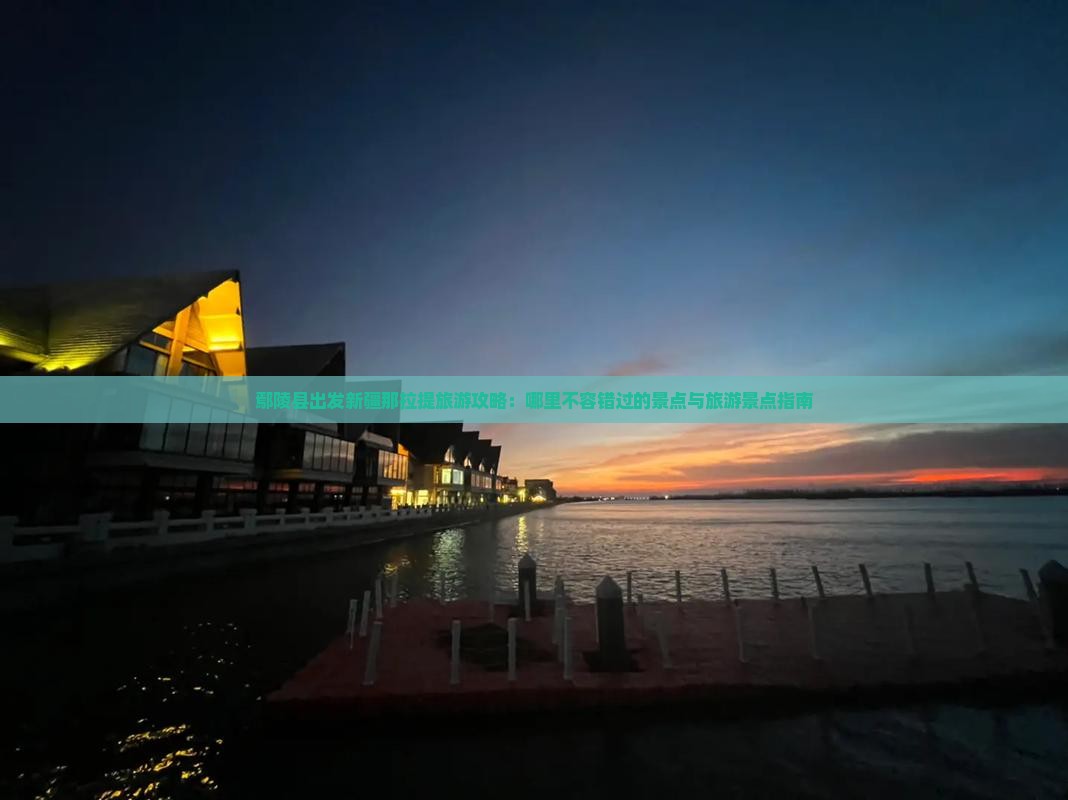 鄢陵县出发新疆那拉提旅游攻略：哪里不容错过的景点与旅游景点指南