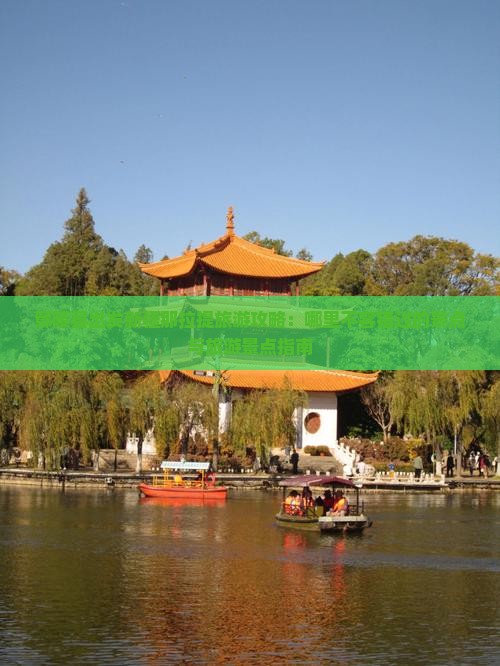 鄢陵县出发新疆那拉提旅游攻略：哪里不容错过的景点与旅游景点指南