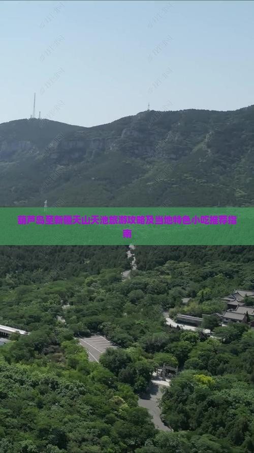 葫芦岛至新疆天山天池旅游攻略及当地特色小吃推荐指南