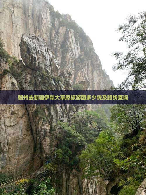 赣州去新疆伊犁大草原旅游团多少钱及路线查询