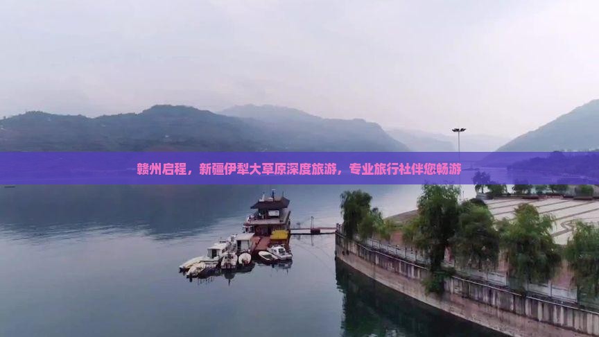 赣州启程，新疆伊犁大草原深度旅游，专业旅行社伴您畅游