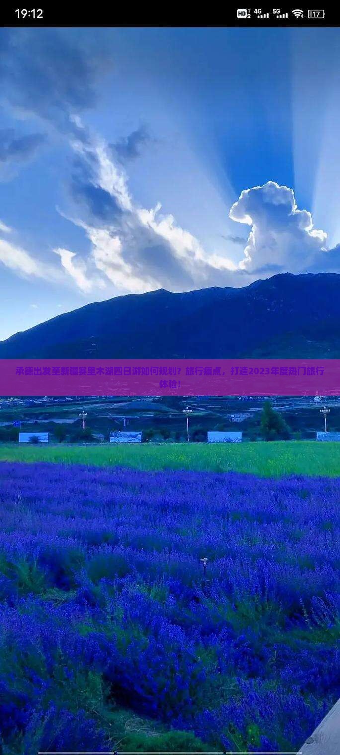 承德出发至新疆赛里木湖四日游如何规划？旅行痛点，打造2023年度热门旅行体验！