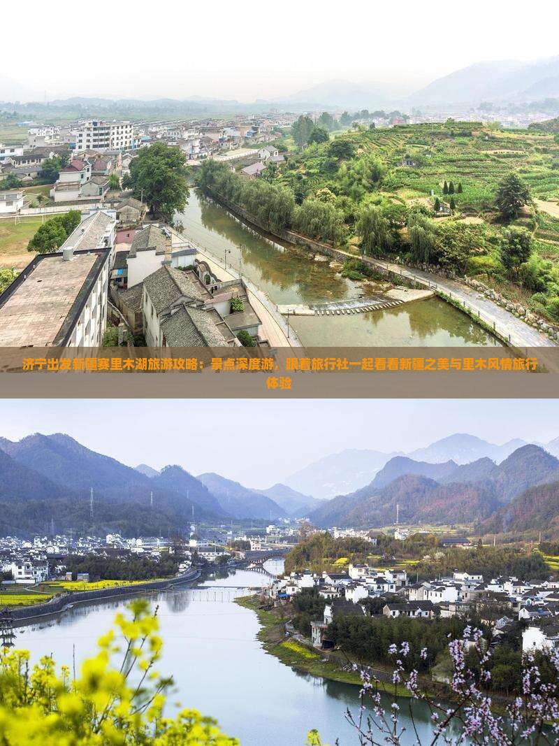 济宁出发新疆赛里木湖旅游攻略：景点深度游，跟着旅行社一起看看新疆之美与里木风情旅行体验