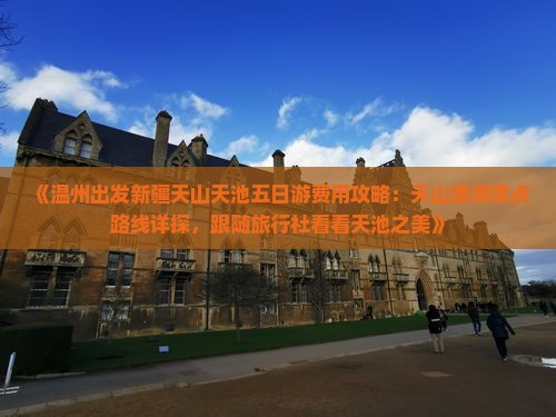 《温州出发新疆天山天池五日游费用攻略：天山旅游景点路线详探，跟随旅行社看看天池之美》