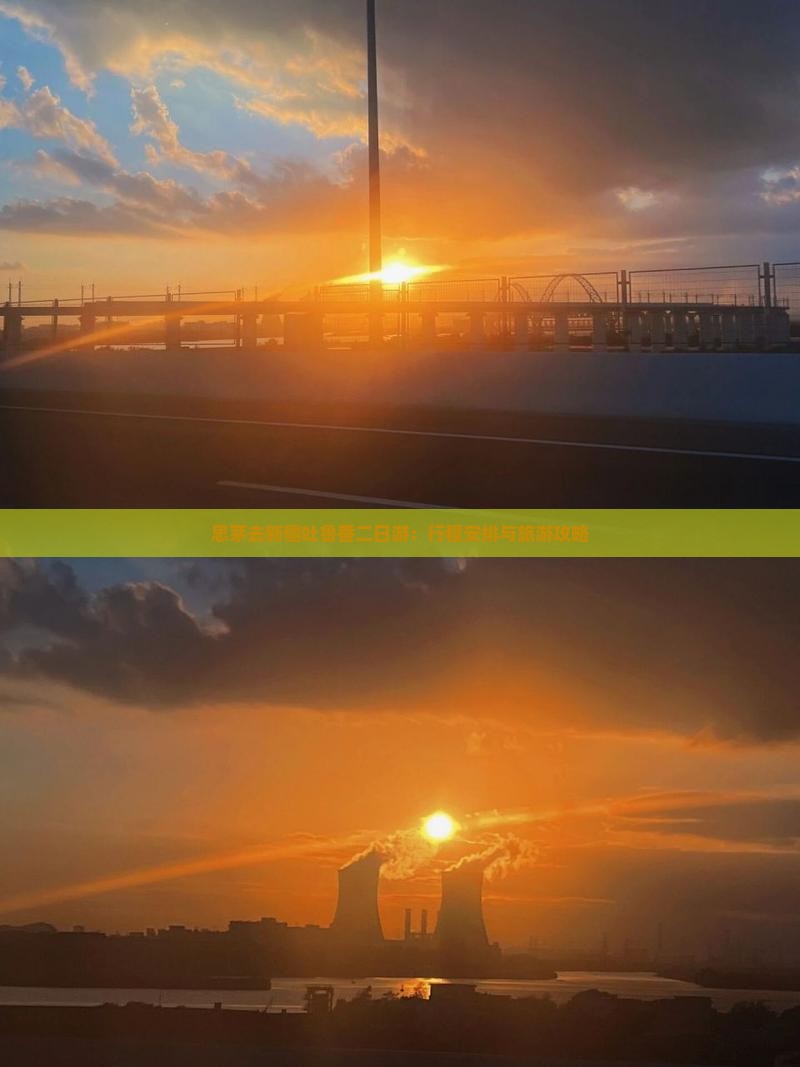 思茅去新疆吐鲁番二日游：行程安排与旅游攻略