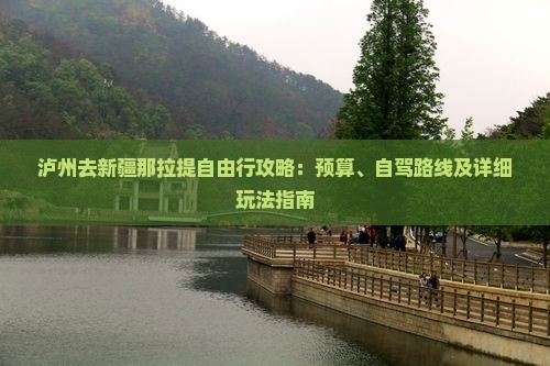 泸州去新疆那拉提自由行攻略：预算、自驾路线及详细玩法指南